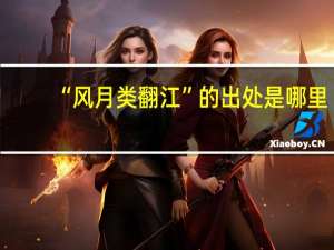 “风月类翻江”的出处是哪里