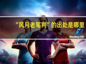 “风月老笔判”的出处是哪里