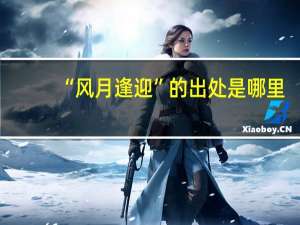 “风月逢迎”的出处是哪里