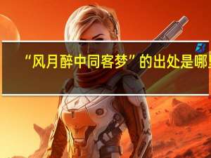 “风月醉中同客梦”的出处是哪里