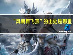 “风朝舞飞燕”的出处是哪里
