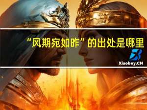 “风期宛如昨”的出处是哪里
