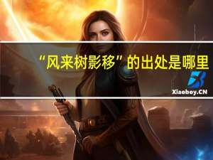“风来树影移”的出处是哪里