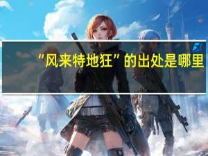 “风来特地狂”的出处是哪里