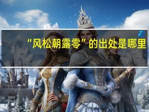 “风松朝露零”的出处是哪里