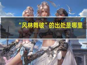 “风林舞破”的出处是哪里