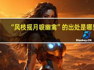 “风枝摇月唳幽禽”的出处是哪里