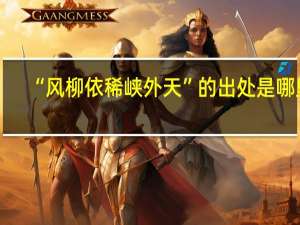 “风柳依稀峡外天”的出处是哪里