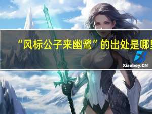 “风标公子来幽鹭”的出处是哪里