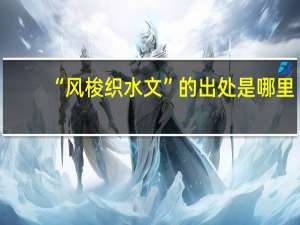 “风梭织水文”的出处是哪里