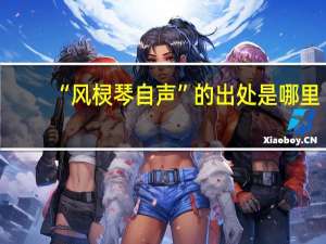 “风棂琴自声”的出处是哪里