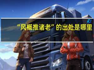 “风概推诸老”的出处是哪里