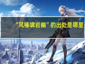 “风榛啸岩幽”的出处是哪里