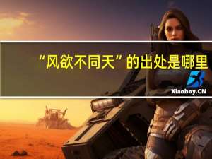 “风欲不同天”的出处是哪里