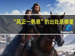“风正一帆悬”的出处是哪里
