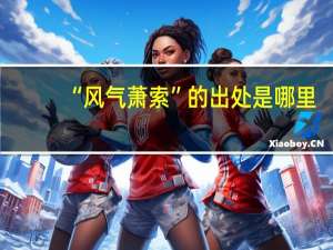 “风气萧索”的出处是哪里