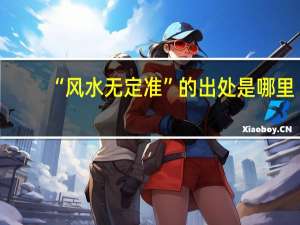 “风水无定准”的出处是哪里