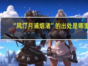 “风汀月浦烟渚”的出处是哪里