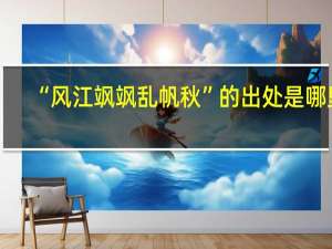 “风江飒飒乱帆秋”的出处是哪里