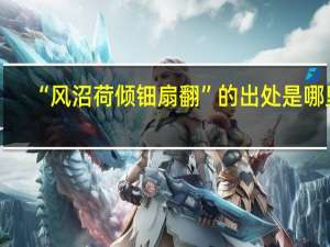 “风沼荷倾钿扇翻”的出处是哪里