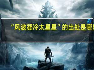 “风波凝冷太星星”的出处是哪里