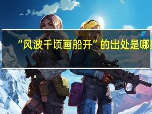 “风波千顷画船开”的出处是哪里