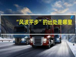 “风波平步”的出处是哪里