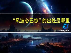 “风波心已惊”的出处是哪里