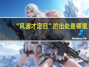 “风波才定日”的出处是哪里