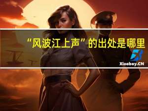 “风波江上声”的出处是哪里