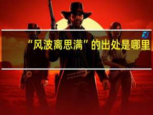 “风波离思满”的出处是哪里