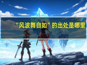 “风波舞自如”的出处是哪里