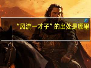 “风流一才子”的出处是哪里