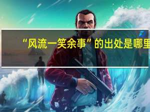 “风流一笑余事”的出处是哪里