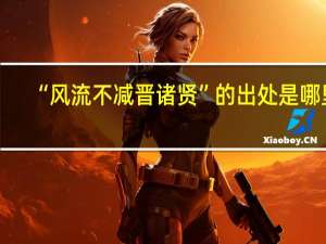 “风流不减晋诸贤”的出处是哪里