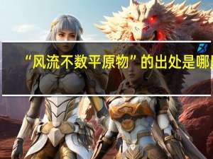 “风流不数平原物”的出处是哪里