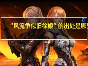 “风流争似旧徐娘”的出处是哪里