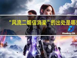 “风流二媚信消渠”的出处是哪里