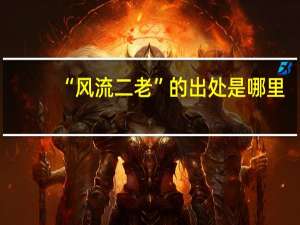 “风流二老”的出处是哪里