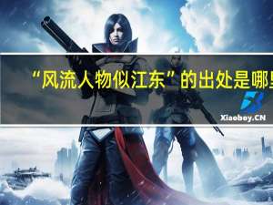 “风流人物似江东”的出处是哪里