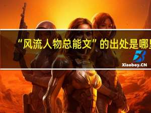 “风流人物总能文”的出处是哪里
