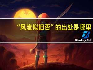 “风流似旧否”的出处是哪里