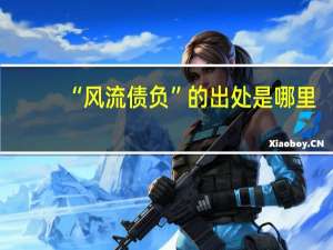 “风流债负”的出处是哪里