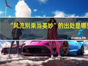 “风流别乘当英妙”的出处是哪里