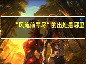 “风流前辈尽”的出处是哪里