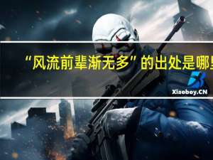 “风流前辈渐无多”的出处是哪里