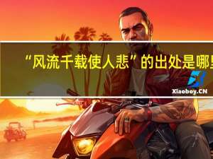 “风流千载使人悲”的出处是哪里