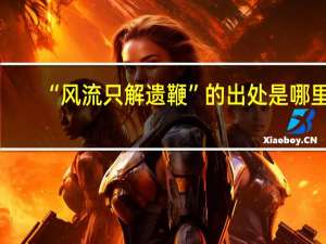 “风流只解遗鞭”的出处是哪里