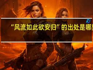 “风流如此欲安归”的出处是哪里