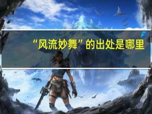 “风流妙舞”的出处是哪里